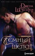 Темный шепот - Шоуолтер Джена