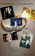 Ошибка или...(СИ) - Ivanova Sonya