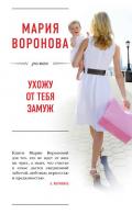 Ухожу от тебя замуж - Воронова Мария
