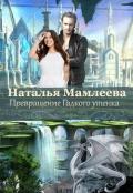 Превращение Гадкого утенка (СИ) - Мамлеева Наталья