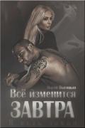 Все изменится завтра (СИ) - Высоцкая Мария Николаевна "Весна"