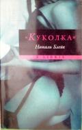 «Куколка» - Блейк Натали