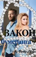 Закон бумеранга (СИ) - Чейз Бекки