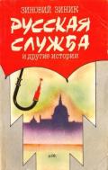 Русская служба и другие истории (Сборник) - Зиник Зиновий Ефимович