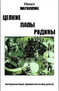 Цепкие лапы родины (СИ) - Маракулин Ринат