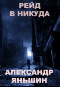 Рейд в никуда (СИ) - Яньшин Александр