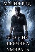Это - не причина умирать (СИ) - Рэд Мария