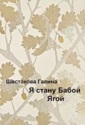 Я стану Бабой Ягой (СИ) - Шестакова Галина Геннадьевна