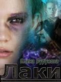 Лаки. Эпизод 1. Везучая стерва (СИ) - Бурунова Елена