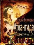 Атлантида. Ступени к власти (СИ) - Бурунова Елена