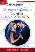 За ним на край света - Леннокс Марион