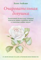 Очаровательная девушка - Анделин Хелен