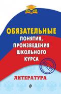 Литература. Обязательные понятия, произведения школьного курса - Ткачева Марина