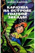 Карлуша на Острове Голубой звезды - Карлов Борис