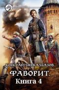 Книга 4. Фаворит (СИ) - Калбазов (Калбанов) Константин Георгиевич