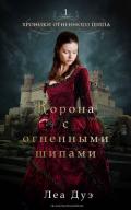Корона с огненными шипами (ЛП) - Дуэ Леа