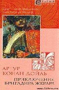 Приключения бригадира Жерара - Дойл Артур Игнатиус Конан