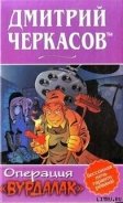 Операция «Вурдалак» - Черкасов tm Дмитрий