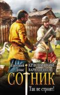Сотник. Так не строят! - Красницкий Евгений
