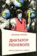 Диктатор поневоле (Фантастическая повесть в двух частях) - Резник Леонид Михайлович
