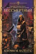 Бессмертный - Валенте Кэтрин