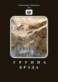 Группа Брэда (СИ) - Румянцев Александр Алексеевич