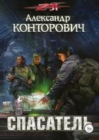 Спасатель - Конторович Александр Сергеевич
