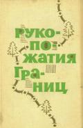 Рукопожатия границ (Сборник рассказов) - Цыбульский Евгений "Составитель"