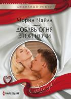 Добавь огня этой ночи - Чайлд Морин