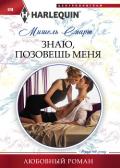 Знаю, позовешь меня - Смарт Мишель
