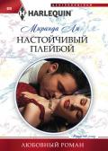 Настойчивый плейбой - Ли Миранда