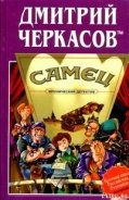 Самец, или Приключения веселых «мойдодыров» - Черкасов tm Дмитрий