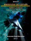 Далёкие миры. Книга пятая. Император по Случаю - Москаленко Юрий "Мюн"