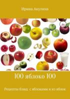 100яблоко100 - Акулина Ирина