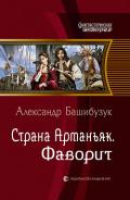 Страна Арманьяк. Фаворит (СИ) - Башибузук Александр