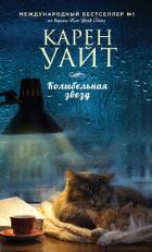 Колыбельная звезд - Уайт Карен