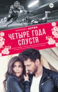 Четыре года спустя - Мерфи Моника