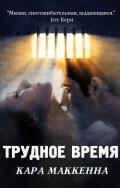 Трудное время (ЛП) - МакКенна Кара