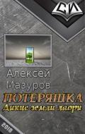 Потеряшка. Дикие земли лаори (СИ) - Мазуров Алексей Михайлович