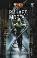 Черный человек - Морган Ричард