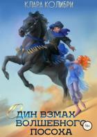 Один взмах волшебного посоха - Колибри Клара