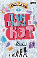 Пампушка Кэт (ЛП) - Бранд Робин