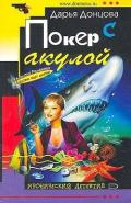 Покер с акулой - Донцова Дарья