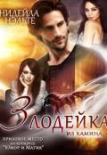 Злодейка из камина (СИ) - Нэльте Нидейла
