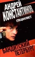 Специалист - Константинов Андрей Дмитриевич