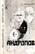 Андропов (Политические дилеммы и борьба за власть) - Земцов Илья Григорьевич