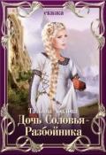 Дочь Соловья-Разбойника (СИ) - Абалова Татьяна