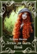 Легко ли быть Ягой (СИ) - Абалова Татьяна