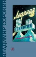 Ледяная трилогия (сборник) - Сорокин Владимир