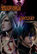 Незаконченный рассказ (СИ) - Энджел Валентина
